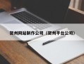 武汉贺州网站制作公司（贺州平台公司）